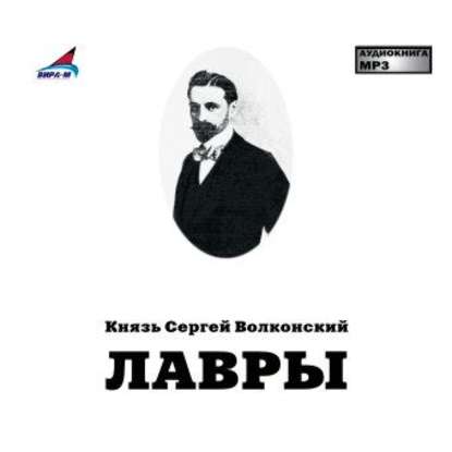 Книга Сергей Волконский, Олег Федоров, Сергей Михайлович Волконский Лавры