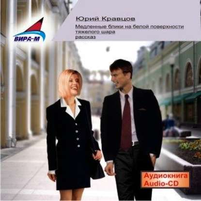 Книга Олег Федоров, Юрий Кравцов Медленные блики на белой поверхности тяжелого шара