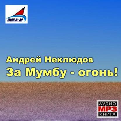 Книга Андрей Неклюдов, Александр Васильев За Мумбу – огонь!