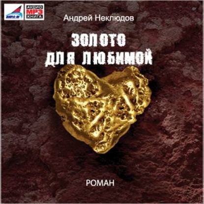 Книга Борис Хасанов, Андрей Неклюдов Золото для любимой