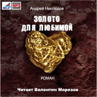 Книга Андрей Неклюдов, Валентин Морозов Золото для любимой (новая редакция)