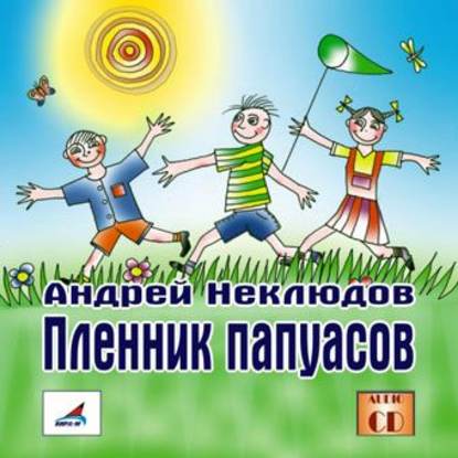 Книга Борис Хасанов, Андрей Неклюдов, Олег Федоров, Юлия Мен, Гульназ Насырова Пленник папуасов