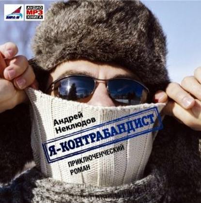 Книга Борис Хасанов, Андрей Неклюдов Я – контрабандист