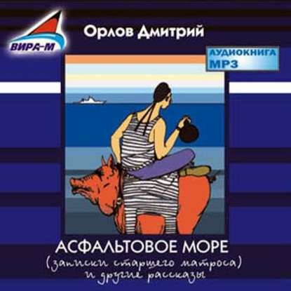 Книга Олег Федоров, Дмитрий Орлов Асфальтовое море