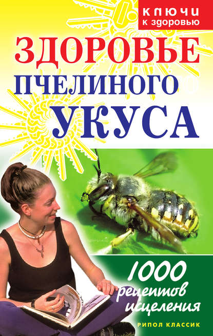 Книга Галина Гальперина, Галина Анатольевна Гальперина Здоровье пчелиного укуса