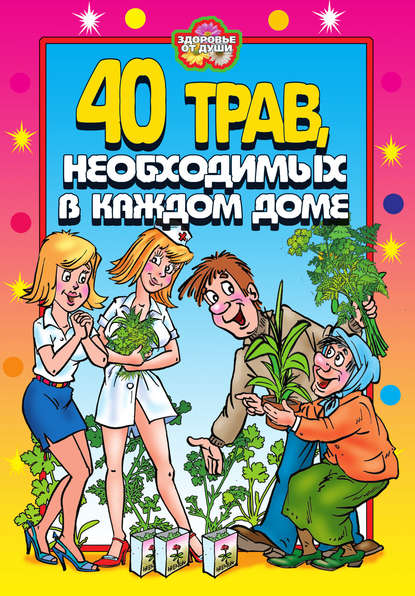 Книга Юлия Сергиенко, Юлия Вячеславовна Сергиенко 40 трав, необходимых в каждом доме