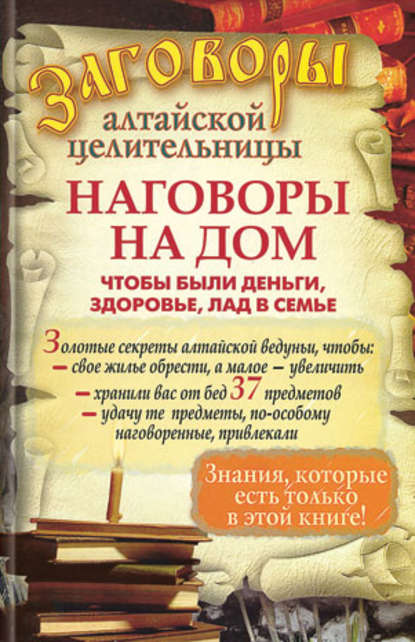 Книга Алевтина Краснова Наговоры на дом, чтобы были деньги, здоровье, лад в семье