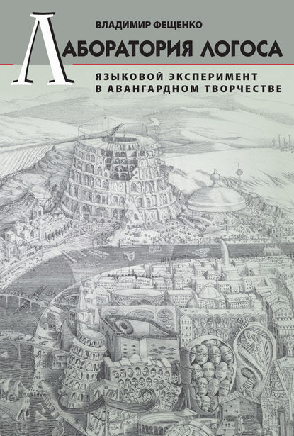 Книга В. В. Фещенко, Владимир Валентинович Фещенко Лаборатория логоса. Языковой эксперимент в авангардном творчестве