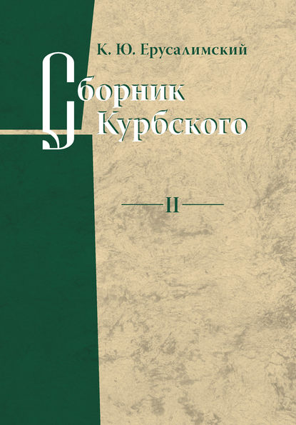 Книга Константин Юрьевич Ерусалимский, К. Ю. Ерусалимский Сборник Курбского. Том II: Исследование книжной культуры