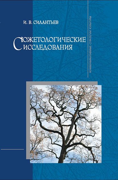 Книга И. В. Силантьев, Игорь Витальевич Силантьев Сюжетологические исследования