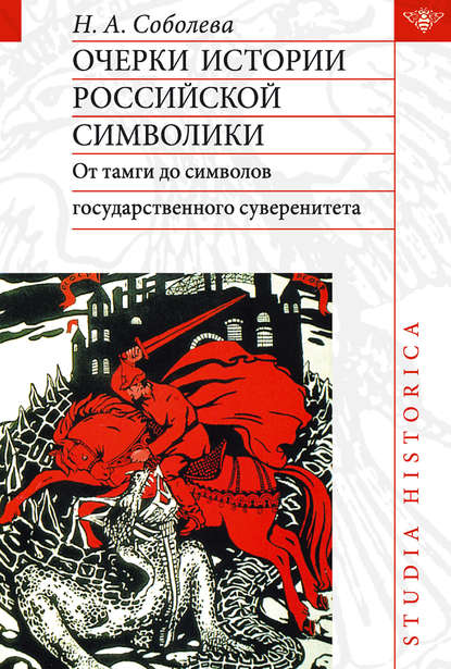 Книга Надежда Александровна Соболева, Надежда Соболева Очерки истории российской символики. От тамги до символов государственного суверенитета