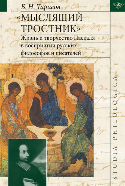 Книга Б. Н. Тарасов, Борис Николаевич Тарасов «Мыслящий тростник». Жизнь и творчество Паскаля в восприятии русских философов и писателей