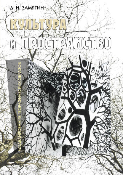 Книга Дмитрий Замятин, Дмитрий Николаевич Замятин Культура и пространство. Моделирование географических образов