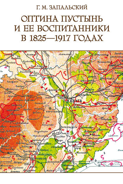 Книга Глеб Михайлович Запальский, Глеб Запальский Оптина пустынь и ее воспитанники в 1825-1917 годах