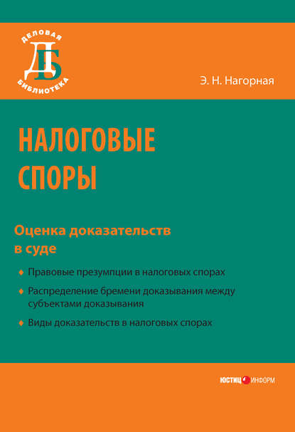 Книга Э. Н. Нагорная, Эвелина Николаевна Нагорная Налоговые споры. Оценка доказательств в суде