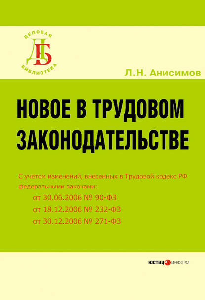 Книга Л. Н. Анисимов, Леонид Николаевич Анисимов Новое в трудовом законодательстве