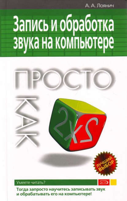 Книга Артур Лоянич, Артур Альфредович Лоянич Запись и обработка звука на компьютере. Просто как дважды два