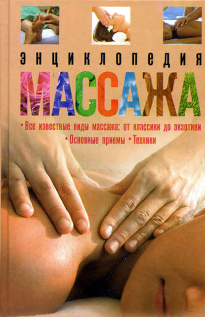 Книга О. И. Мартин Энциклопедия массажа