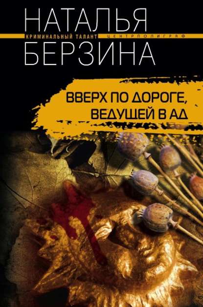Книга Наталья Берзина, Наталья Александровна Берзина Вверх по дороге, ведущей в ад