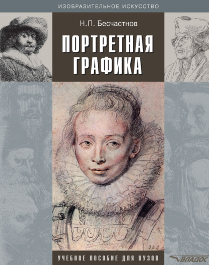 Книга Николай Петрович Бесчастнов, Н. П. Бесчастнов Портретная графика: учебное пособие