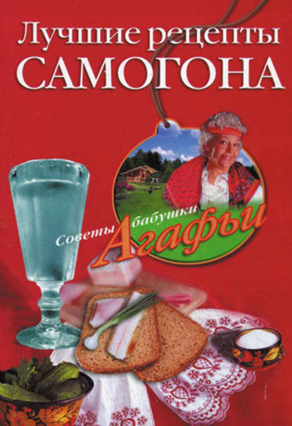 Книга Агафья Звонарева, Агафья Тихоновна Звонарева Лучшие рецепты самогона