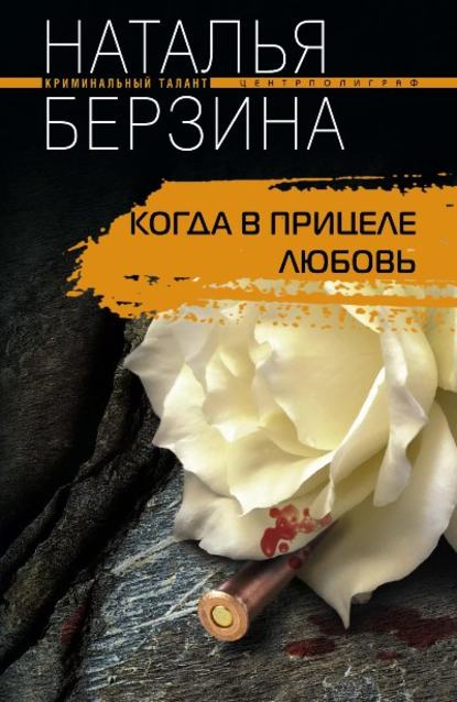 Книга Наталья Берзина, Наталья Александровна Берзина Когда в прицеле любовь