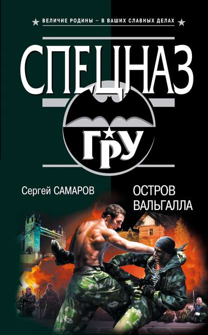Книга Сергей Васильевич Самаров, Сергей Самаров Остров Вальгалла