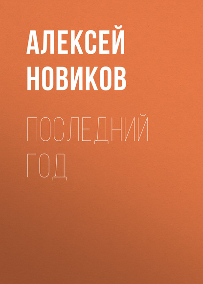 Книга Алексей Новиков, Алексей Никандрович Новиков Последний год