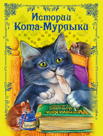 Книга Эксмодетство, Ирина А. Котовская, Анастасия М. Басюбина, Мария Белоусова Истории Кота-Мурлыки