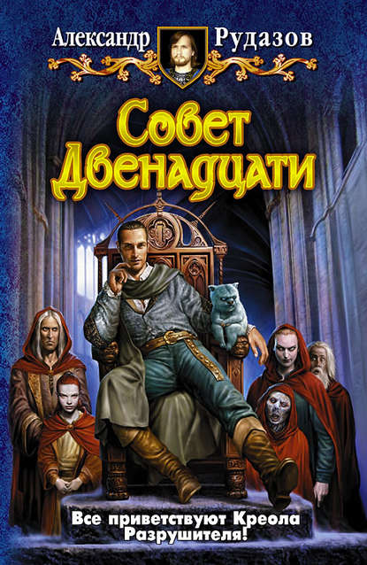 Книга Александр Рудазов, Александр  Валентинович Рудазов Совет Двенадцати