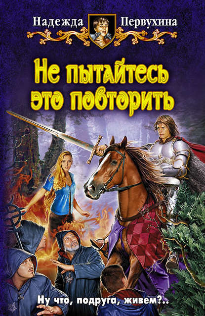 Книга Надежда Первухина, Надежда  Валентиновна Первухина Не пытайтесь это повторить