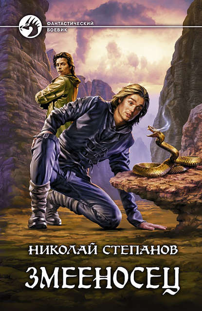 Книга Николай  Викторович Степанов, Николай Степанов Змееносец