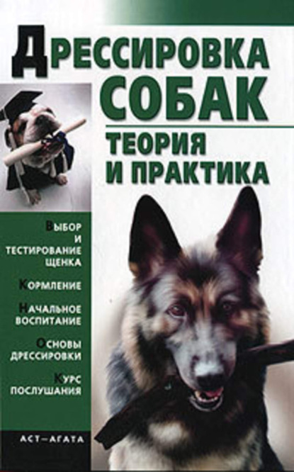 Книга Елена Николаевна Гурнакова Дрессировка собак. Теория и практика