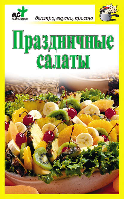 Книга Дарья Костина Праздничные салаты