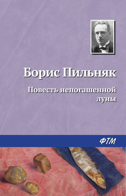 Книга Борис Пильняк, Борис Андреевич Пильняк Повесть непогашенной луны