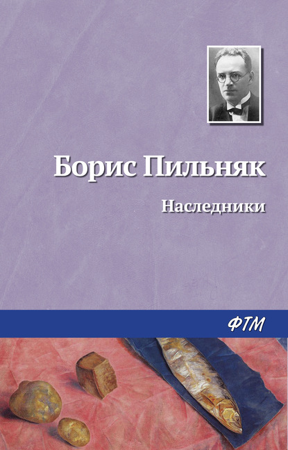 Книга Борис Пильняк, Борис Андреевич Пильняк Наследники