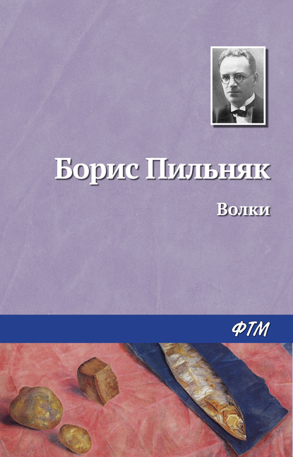 Книга Борис Пильняк, Борис Андреевич Пильняк Волки