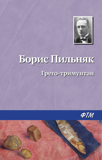 Книга Борис Пильняк, Борис Андреевич Пильняк Грэго-Тримунтан