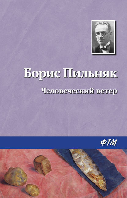 Книга Борис Пильняк, Борис Андреевич Пильняк Человеческий ветер