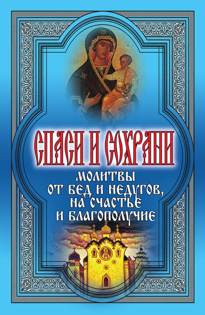 Книга Татьяна Михайловна Дешина Спаси и сохрани. Молитвы от бед и недугов, на счастье и благополучие