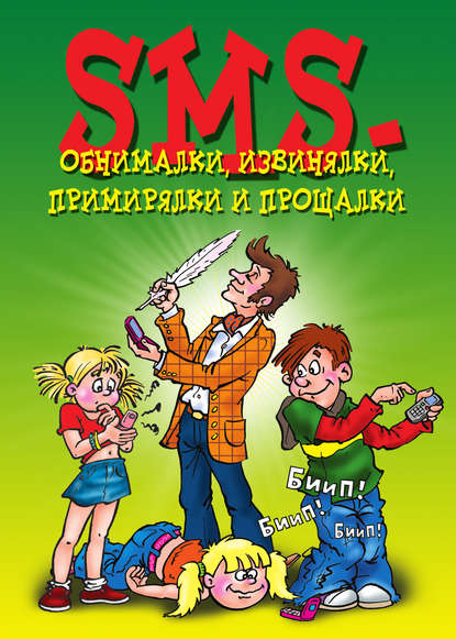 Книга Ксения Сергеева SMS-обнималки, извинялки, примирялки и прощалки