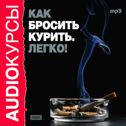 Книга Татьяна Сиржант Как бросить курить. Легко!