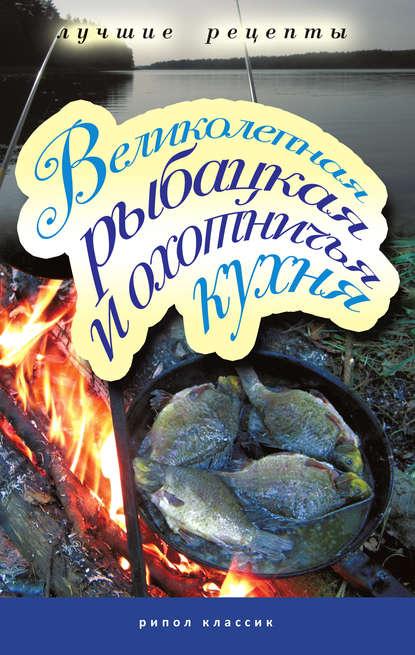 Книга Владимир Николаевич Петров Великолепная рыбацкая и охотничья кухня