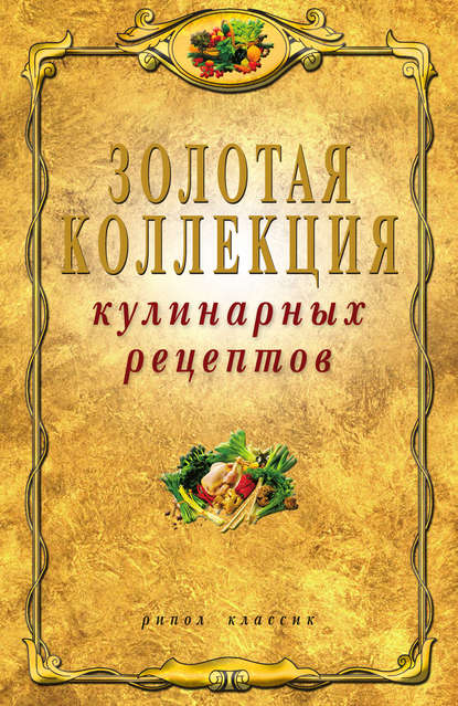 Книга Владимир Николаевич Петров Золотая коллекция кулинарных рецептов