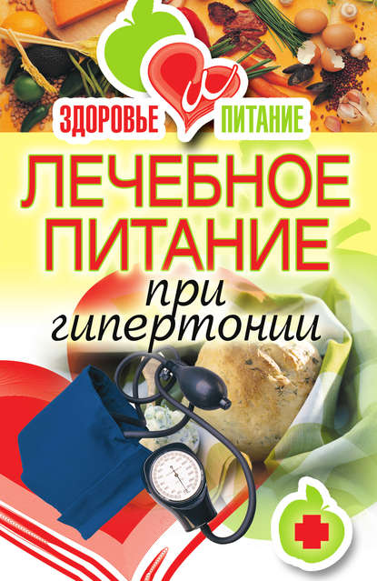 Книга Наталья Викторовна Верескун Лечебное питание при гипертонии