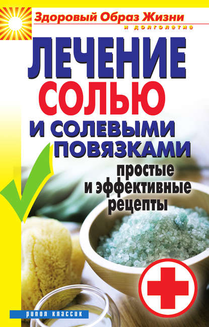 Книга Светлана Валерьевна Дубровская Лечение солью и солевыми повязками. Простые и эффективные рецепты