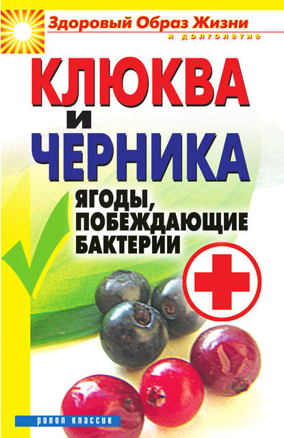 Книга Елена Львовна Исаева Клюква и черника. Ягоды, побеждающие бактерии