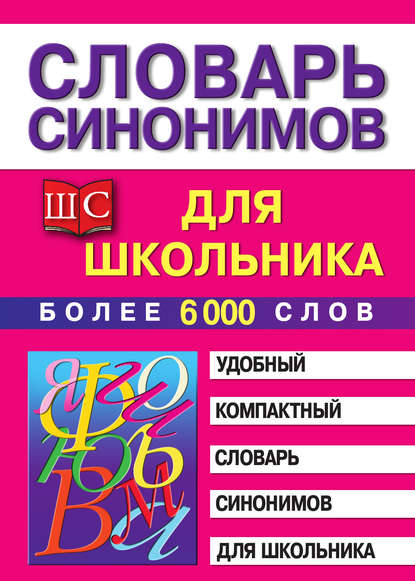 Книга Марина Владимировна Петрова Словарь синонимов для школьника