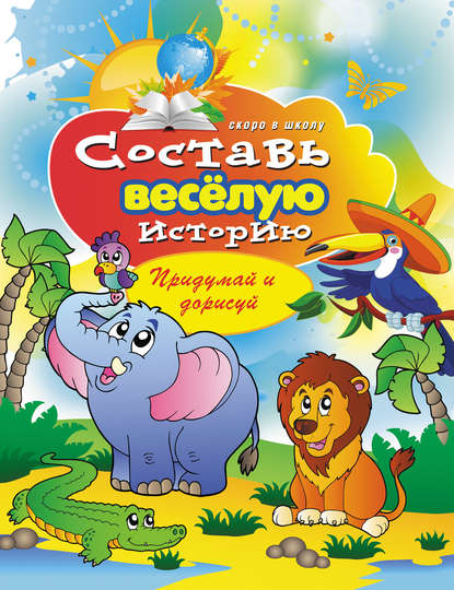 Книга Виктор Зайцев, Виктор Борисович Зайцев Составь веселую историю. Придумай и дорисуй