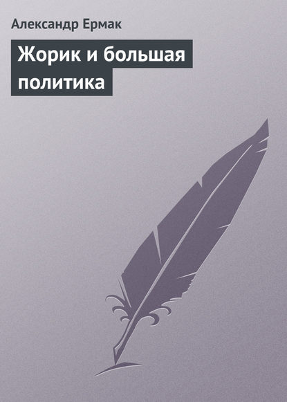 Книга Александр Ермак, Александр Николаевич Ермак Жорик и большая политика